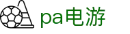 pa电游 - pa电子官网 - 【官网最新入口】